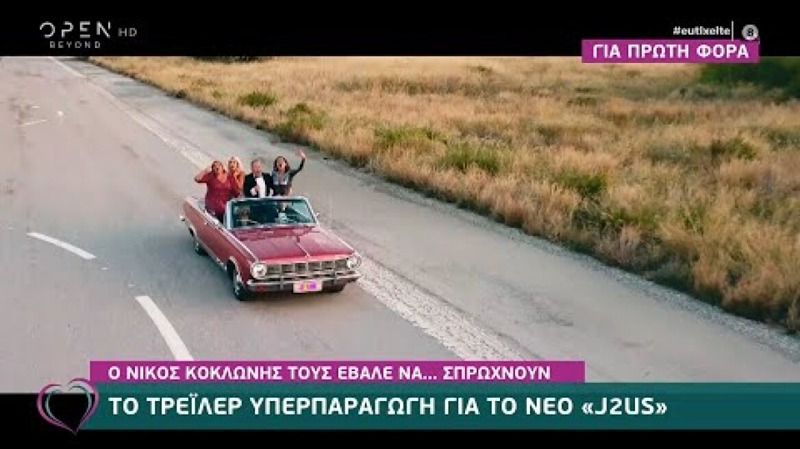 Το τρέιλερ υπερπαραγωγή για το νέο J2US | Ευτυχείτε! 2/10/2020 | OPEN TV