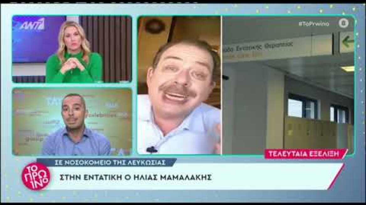 Ηλίας Μαμαλάκης: Ο λόγος που μπήκε στην εντατική – Τι συμβαίνει με την κατάσταση της υγείας του