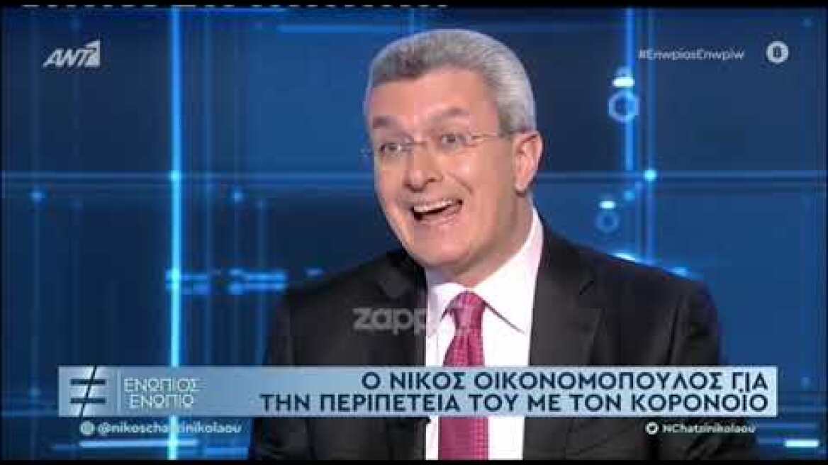 Νίκος Οικονομόπουλος: Δεν αρνήθηκα ποτέ την επιστήμη