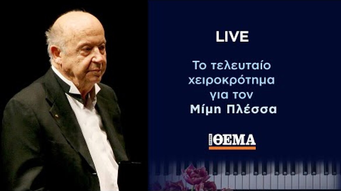Δείτε LIVE το τελευταίο αντίο στον Μίμη Πλέσσα