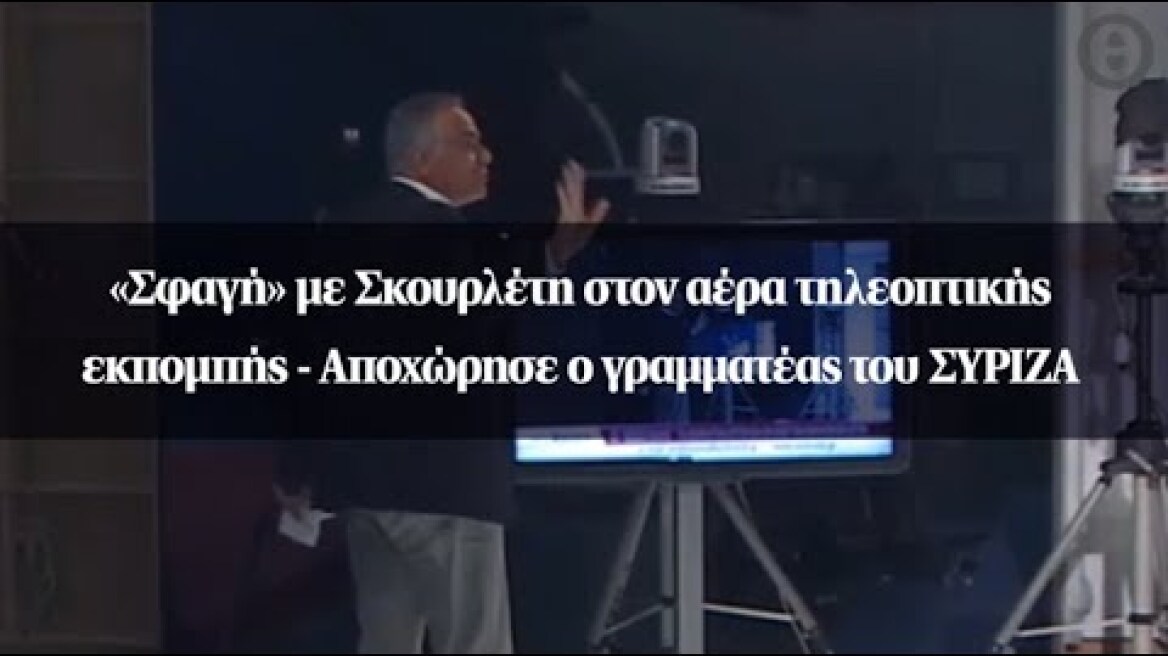 «Σφαγή» με Σκουρλέτη στον αέρα τηλεοπτικής εκπομπής - Αποχώρησε ο γραμματέας του ΣΥΡΙΖΑ