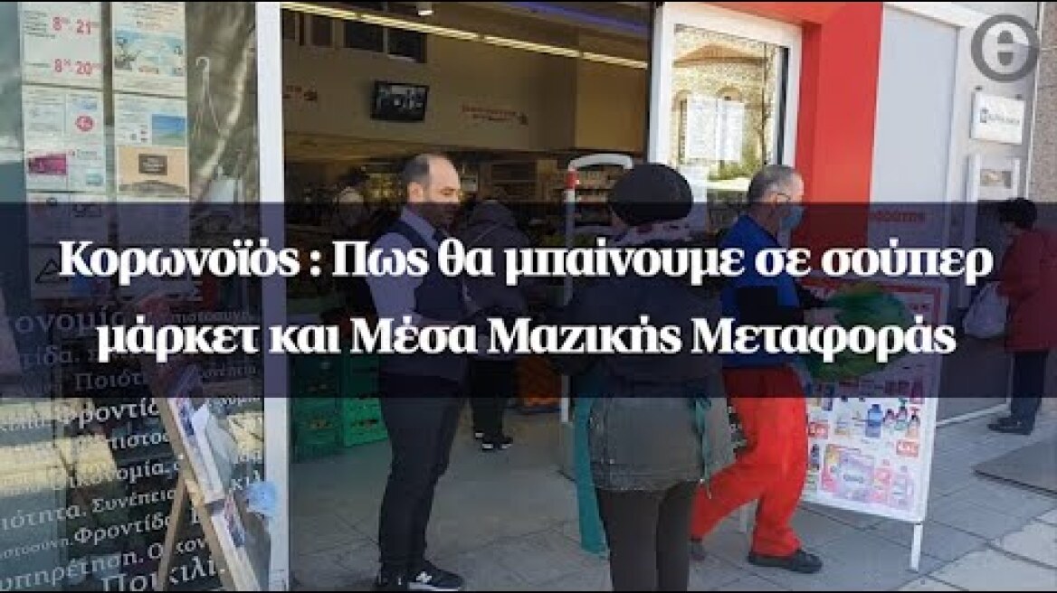 Κορωνοϊός : Πως θα μπαίνουμε σε σούπερ μάρκετ και Μέσα Μαζικής Μεταφοράς