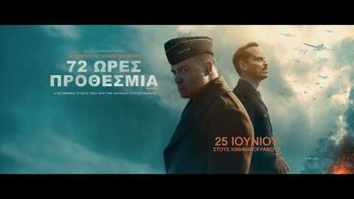 72 ΩΡΕΣ ΠΡΟΘΕΣΜΙΑ (Pressure) - trailer (greek subs)