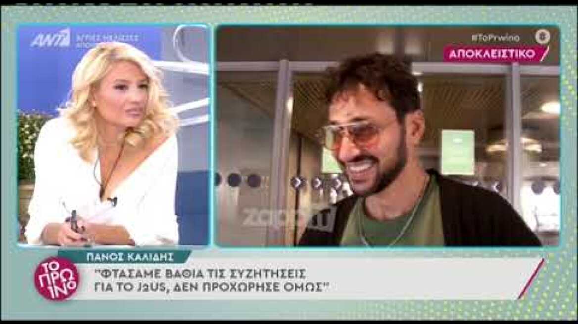 Πάνος Καλίδης: "Ο Αλέξης Παππάς σκεφτόταν από πριν τι θα πει"