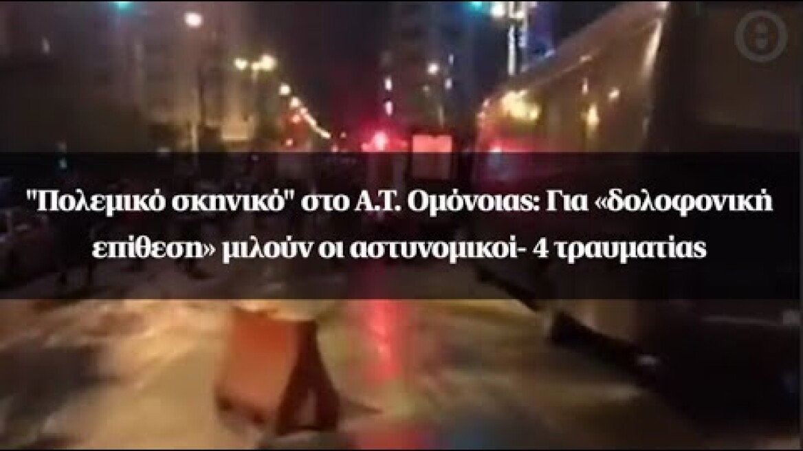 "Πολεμικό σκηνικό" στο Α.Τ. Ομόνοιας: Για «δολοφονική επίθεση» μιλούν οι αστυνομικοί- 4 τραυματίας
