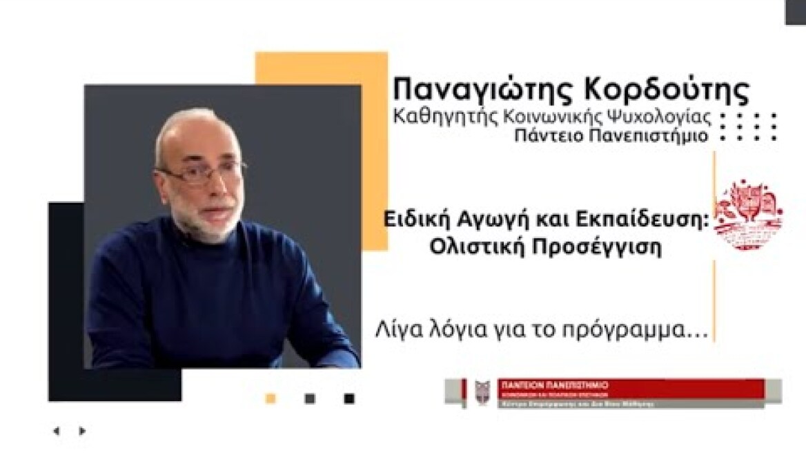 Ειδική Αγωγή και Εκπαίδευση: Ολιστική Προσέγγιση