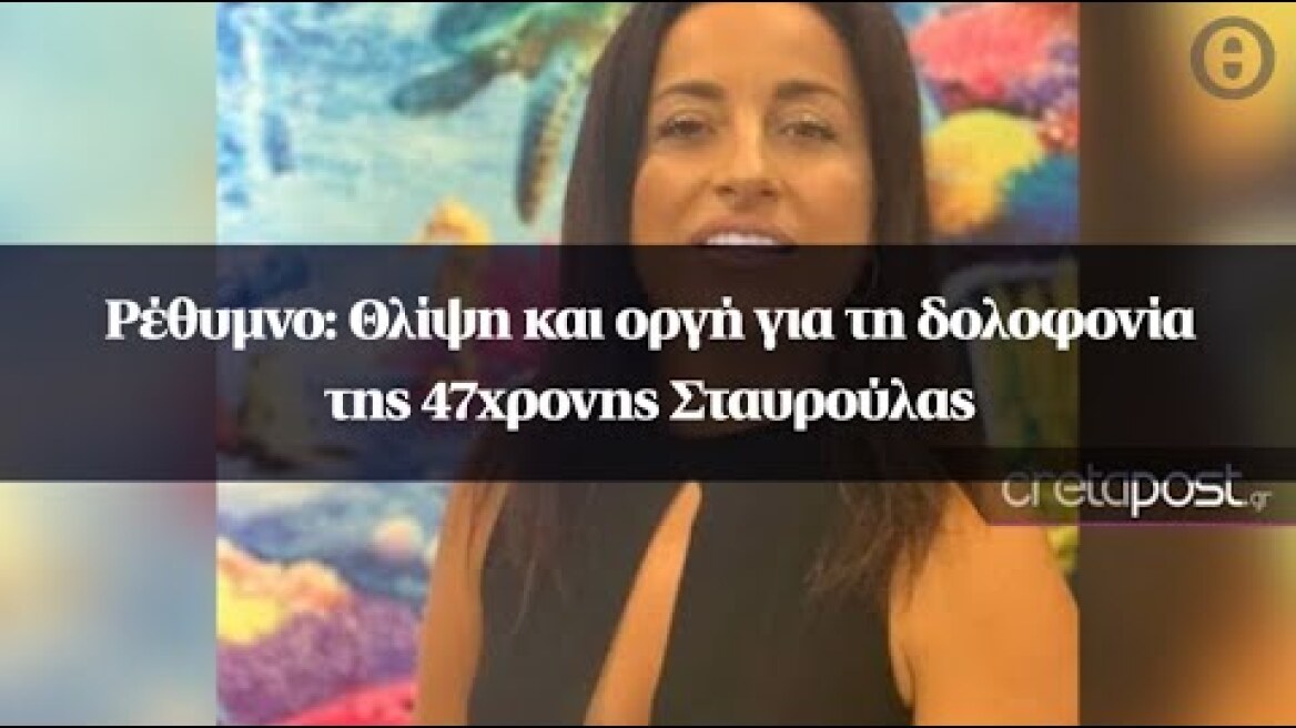 Ρέθυμνο: Θλίψη και οργή για τη δολοφονία της 47χρονης Σταυρούλας