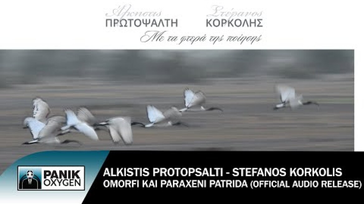 Άλκηστις Πρωτοψάλτη & Στέφανος Κορκολής - Όμορφη Και Παράξενη Πατρίδα - Official Audio Release