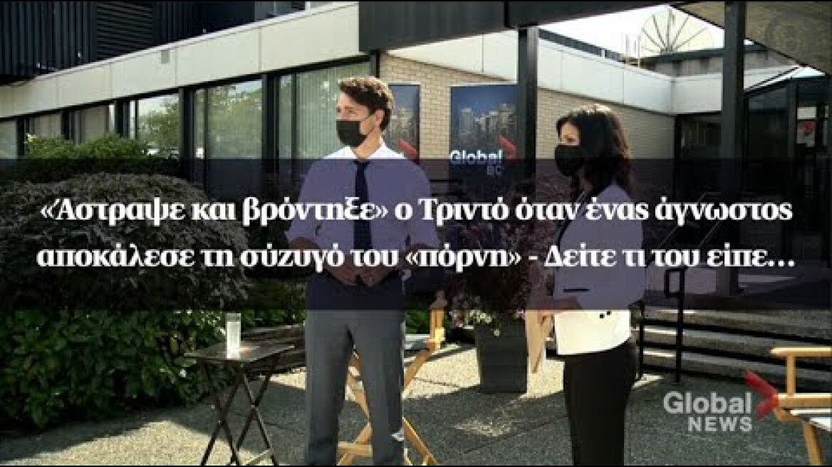 «Άστραψε και βρόντηξε» ο Τριντό όταν άγνωστος αποκάλεσε τη σύζυγό του «πόρνη» - Δείτε τι του είπε…