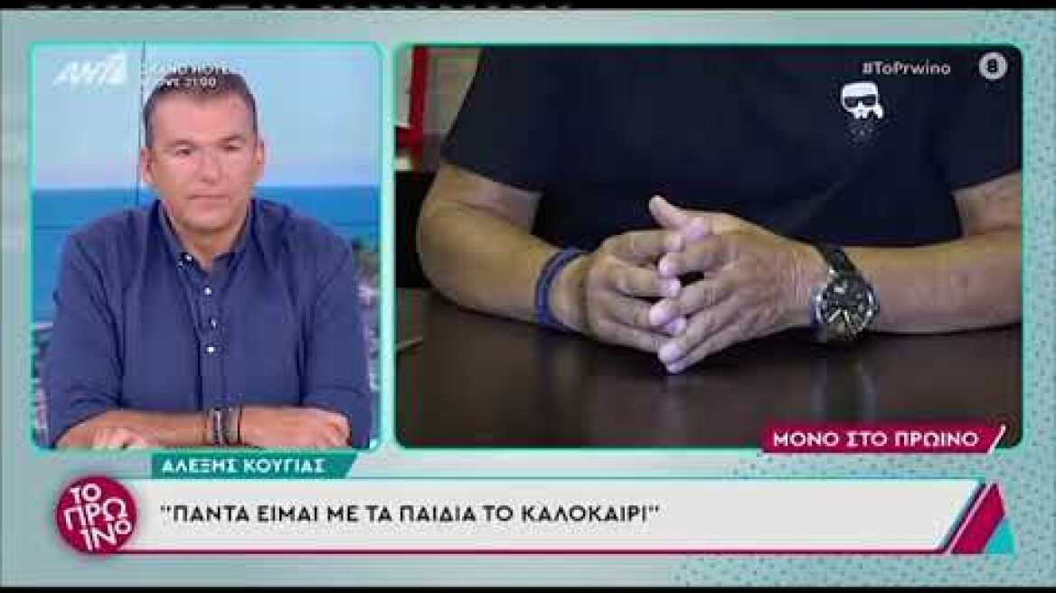 Αλέξης Κούγιας: Είμαι ερωτευμένος τους τελευταίους 8 μήνες