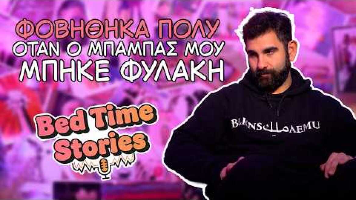 Bedtime Stories EP 01: Δημήτρης Φιλιππίδης