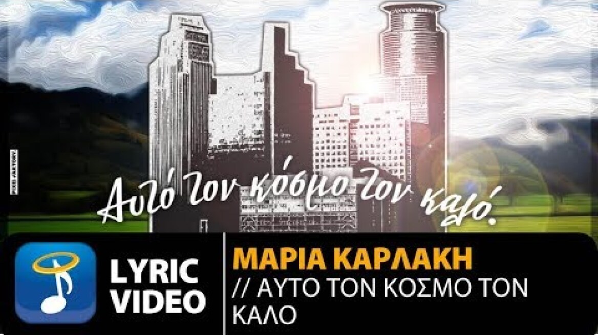 Μαρία Καρλάκη - Αυτό Τον Κόσμο Τον Καλό (Official Lyric Video HQ)