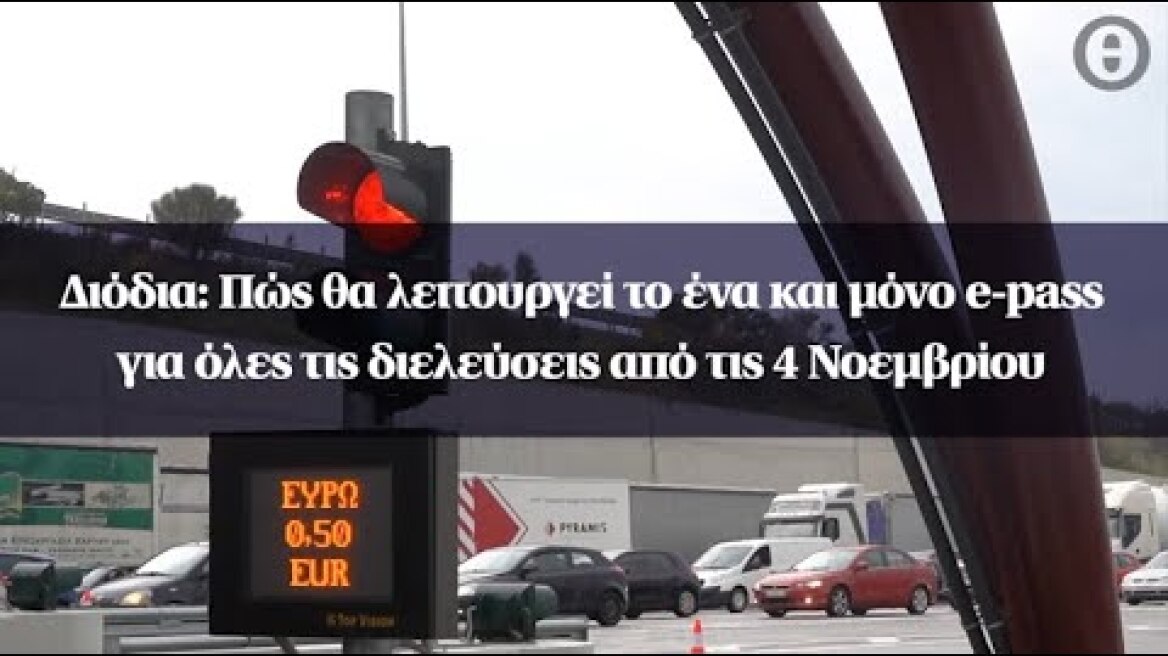 Διόδια: Πώς θα λειτουργεί το ένα και μόνο e-pass για όλες τις διελεύσεις από τις 4 Νοεμβρίου