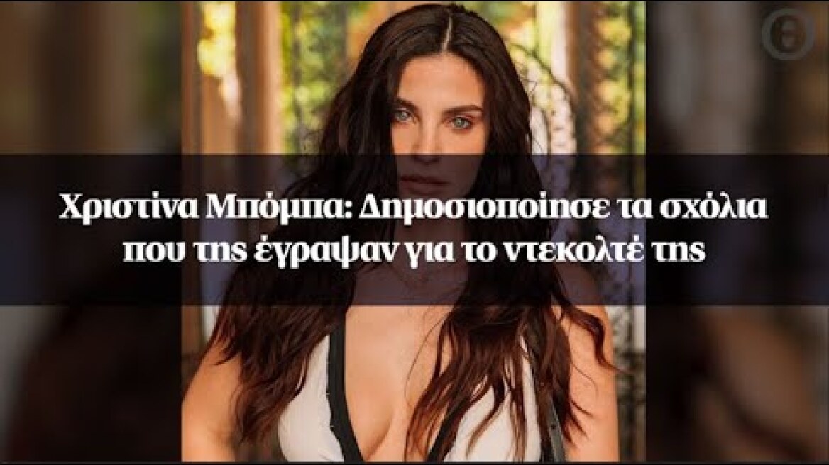 Χριστίνα Μπόμπα: Δημοσιοποίησε τα σχόλια που της έγραψαν για το ντεκολτέ της