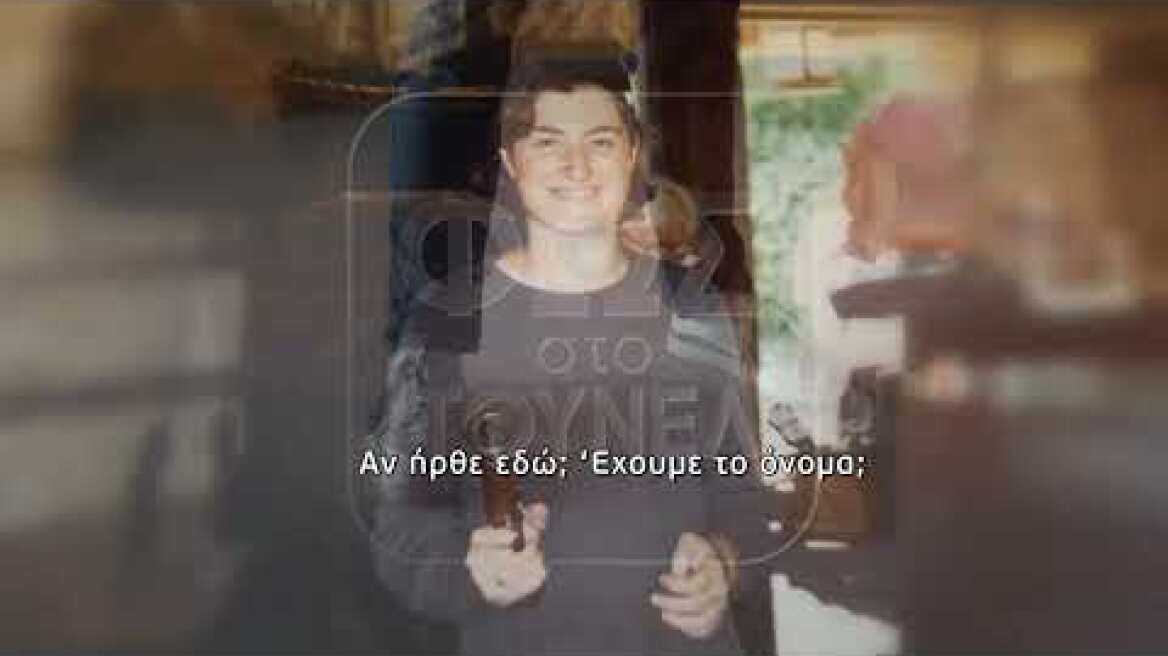 Nτοκουμέντο: Το σημείωμα στην τσάντα και η παραγγελία δυο ατόμων