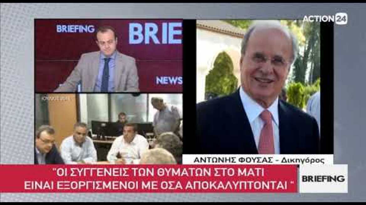 Αντ. Φούσας: Οι συγγενείς των θυμάτων στο Μάτι είναι εξοργισμένοι με όσα αποκαλύπτονται