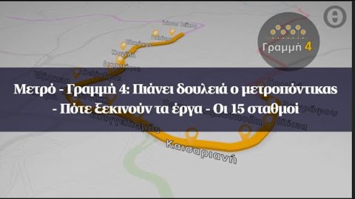 Μετρό - Γραμμή 4: Πιάνει δουλειά ο μετροπόντικας - Πότε ξεκινούν τα έργα - Οι 15 σταθμοί