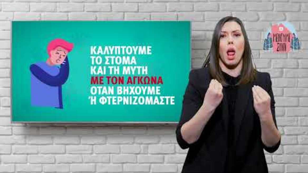 Βίντεο στη νοηματική για τα μέτρα προφύλαξης από τον κορωνοϊό
