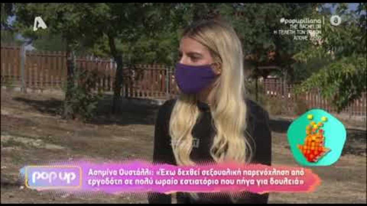 Ασημίνα Ουστάλλι: Έχασα τη δουλειά μου γιατί δεν ενέδωσα στη σεξουαλική παρενόχληση του εργοδότη μου