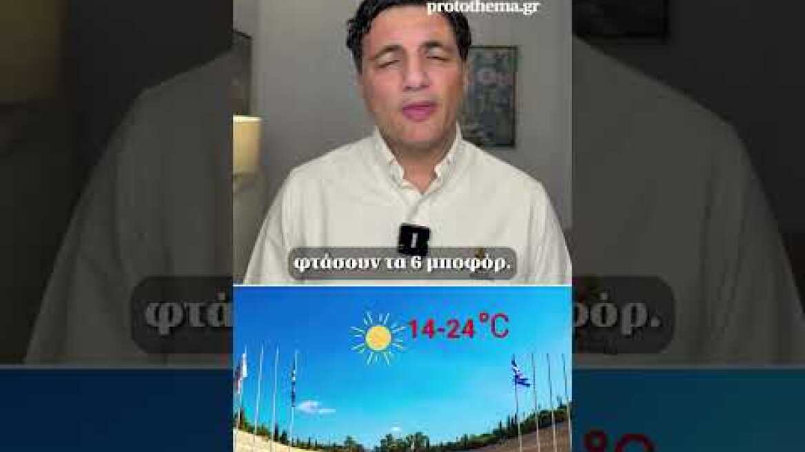 🌤️Τι καιρό θα κάνει αυτή την εβδομάδα