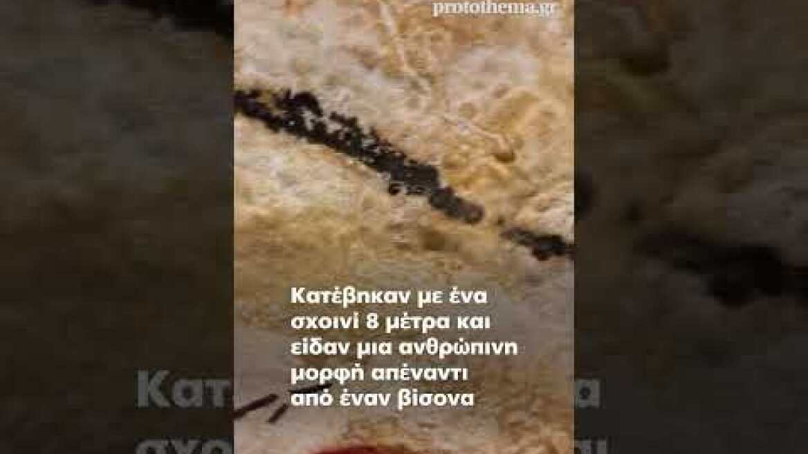 Πώς μία παρέα εφήβων ανακάλυψε μυστική σπηλιά με προϊστορικές ζωγραφιές 17.000 ετών