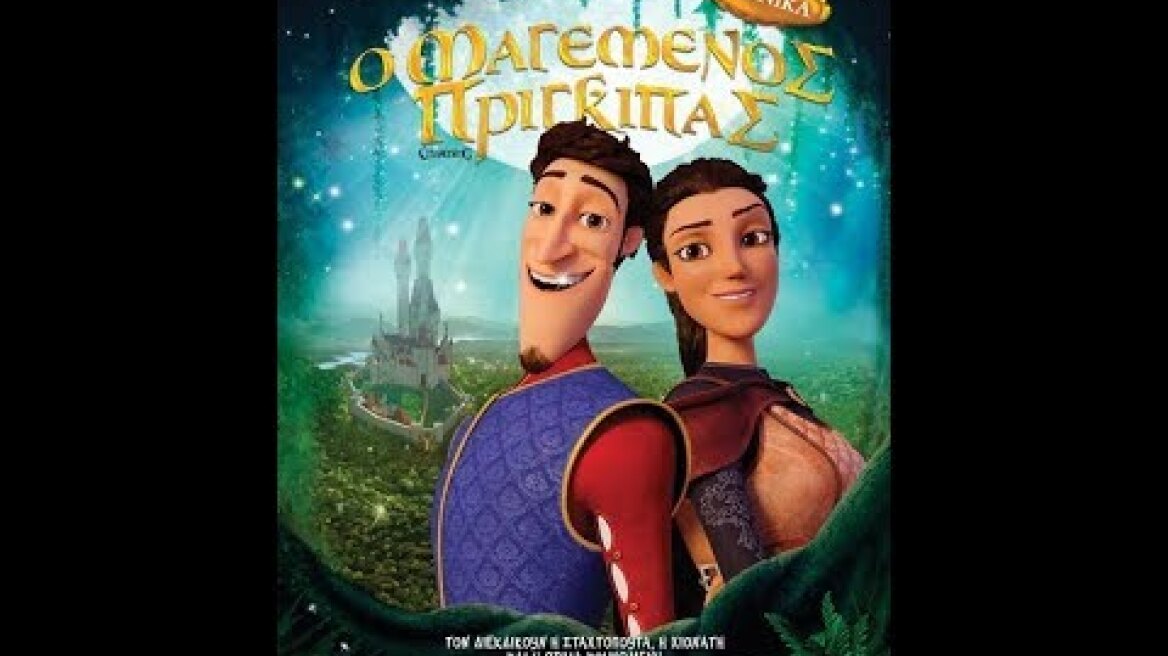 Ο ΜΑΓΕΜΕΝΟΣ ΠΡΙΓΚΙΠΑΣ (CHARMING) - TRAILER (ΜΕΤΑΓΛ.)