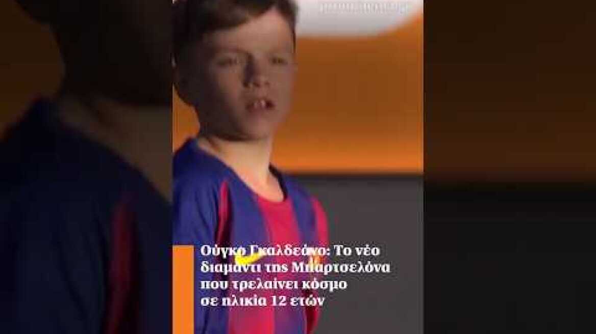 Ούγκο Γκαλδεάνο: Το νέο διαμάντι της Μπαρτσελόνα που τρελαίνει κόσμο σε ηλικία 12 ετών