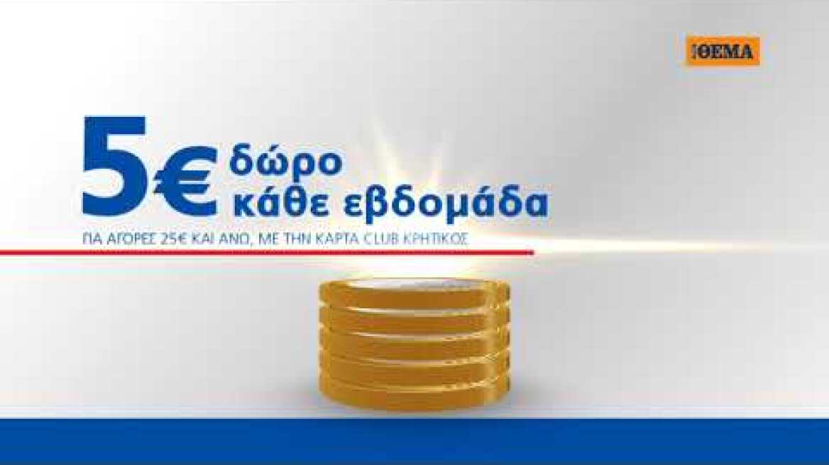 5€ και στο χέρι από το ΘΕΜΑ και τα Super Market ΚΡΗΤΙΚΟΣ (2)