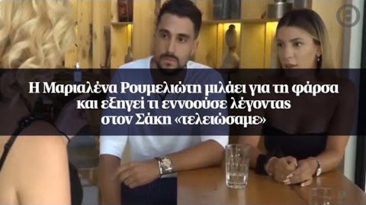 Η Μαριαλένα Ρουμελιώτη μιλάει για τη φάρσα και εξηγεί τι εννοούσε λέγοντας στον Σάκη «τελειώσαμε»
