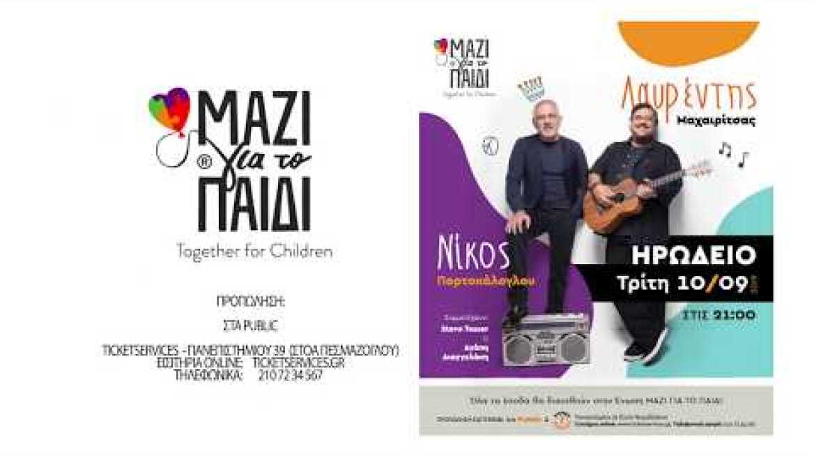 Μαχαιρίτσας-Πορτοκάλογλου για το Μαζί για το Παιδί