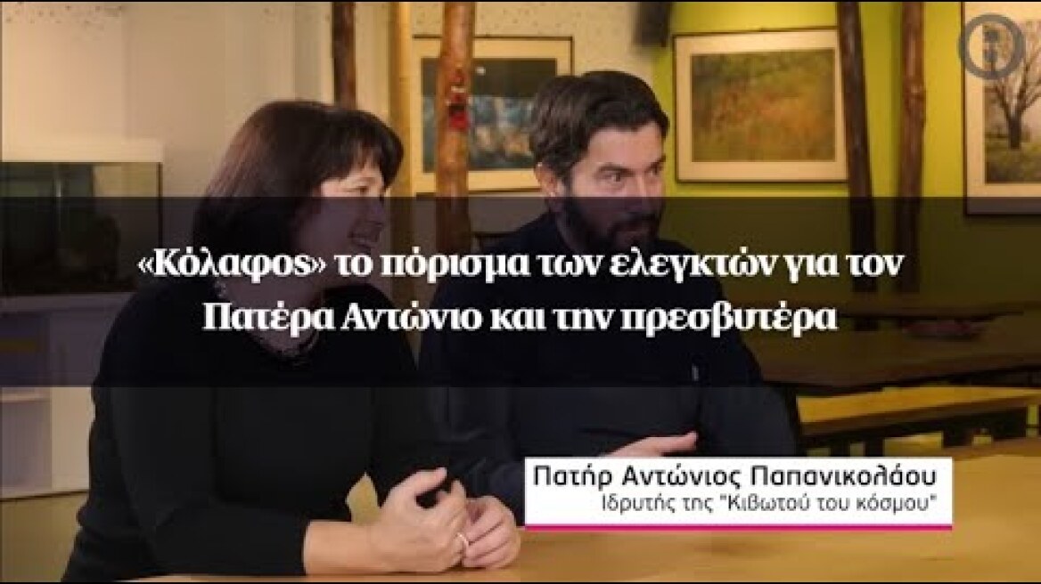 «Κόλαφος» το πόρισμα των ελεγκτών για τον Πατέρα Αντώνιο και την πρεσβυτέρα