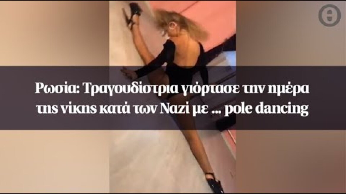 Ρωσία : Τραγουδίστρια γιόρτασε την ημέρα της νίκης κατά των Ναζί με ... pole dancing