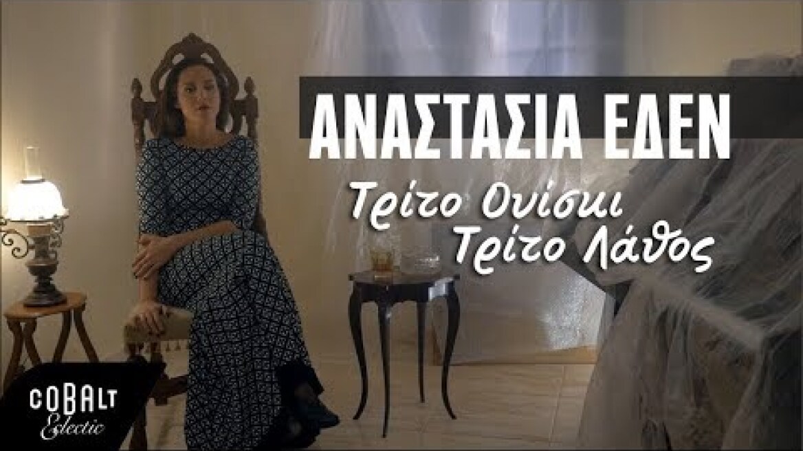 Aναστασία Έδεν – Τρίτο Ουίσκι Τρίτο Λάθος - Official Video Clip