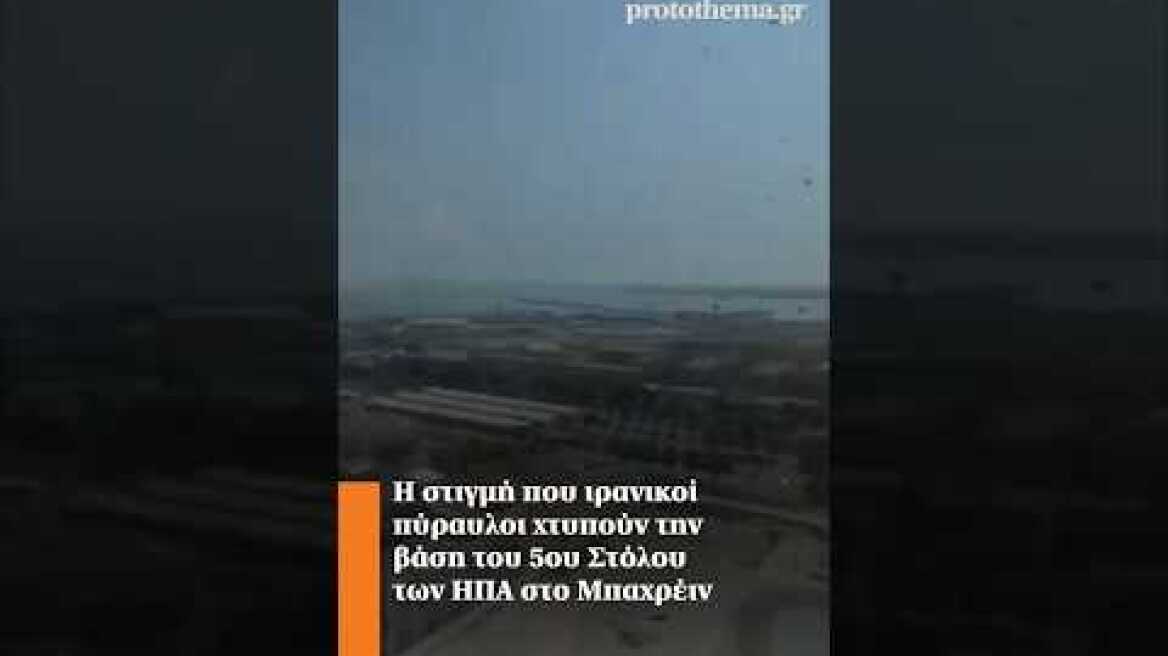 Η στιγμή που ιρανικοί πύραυλοι χτυπούν την βάση του 5ου Στόλου των ΗΠΑ στο Μπαχρέιν