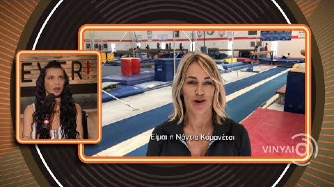 VINYΛΙΟ, Η Νάντια Κομανέτσι για την Πάολα, 23/04/2019