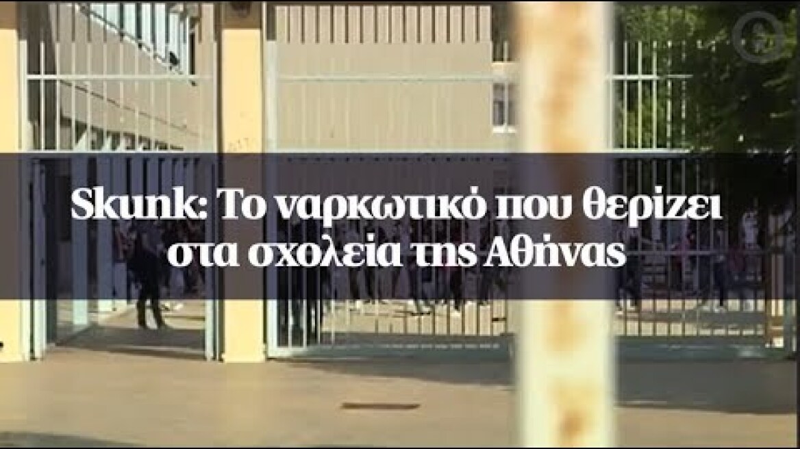 Skunk: Το ναρκωτικό που θερίζει στα σχολεία της Αθήνας