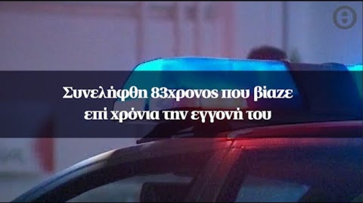 Συνελήφθη 83χρονος που βίαζε επί χρόνια την εγγονή του