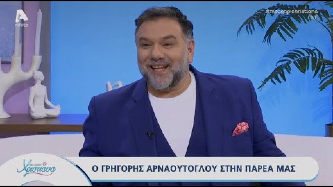Με αγάπη Χριστιάνα | 04/06/25 | Γρηγόρης Αρναούτογλου