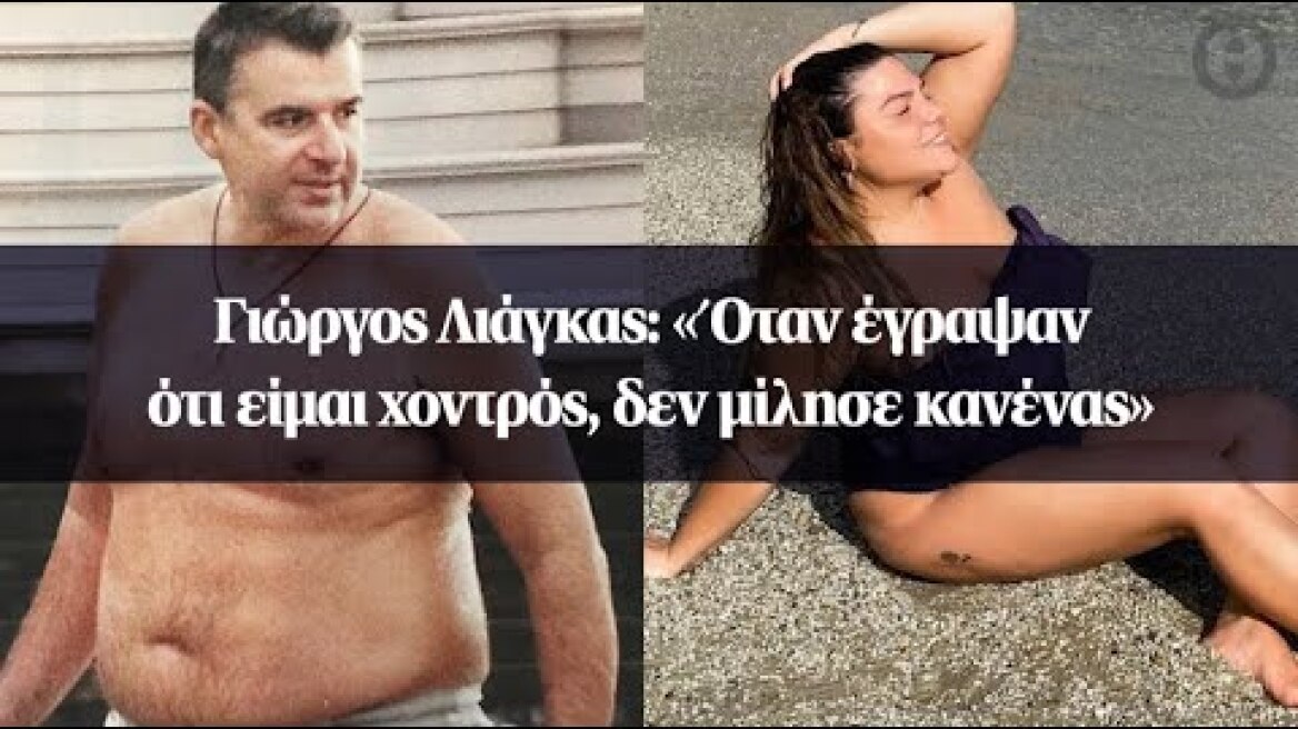 Γιώργος Λιάγκας: «Όταν έγραψαν ότι είμαι χοντρός, δεν μίλησε κανένας»