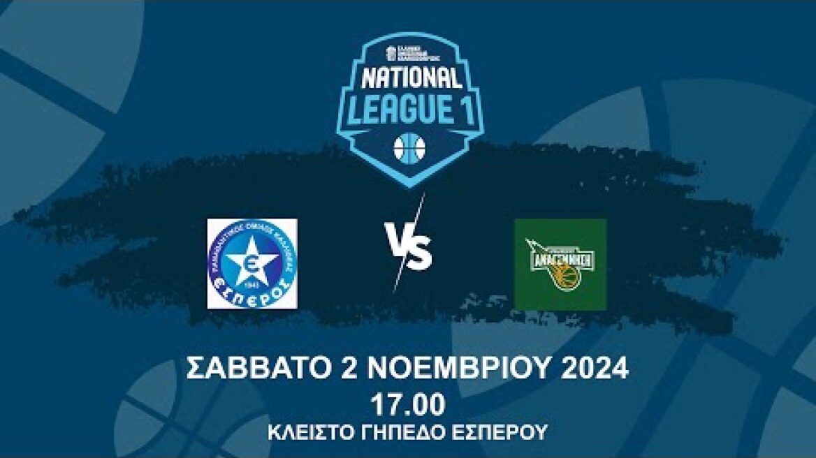 ΠΟΚ ΕΣΠΕΡΟΣ - ΑΣΑ ΑΝΑΓΕΝΝΗΣΗ