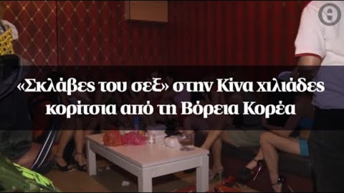 «Σκλάβες του σεξ» στην Κίνα χιλιάδες κορίτσια από τη Βόρεια Κορέα