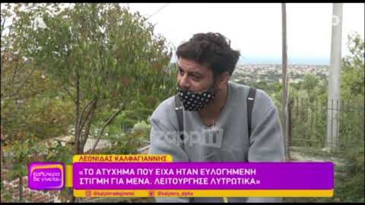 Ο Λεωνίδας Καλφαγιάννης μιλά για τον ρόλο που έπαιξε το ατύχημα που είχε στην ζωή του