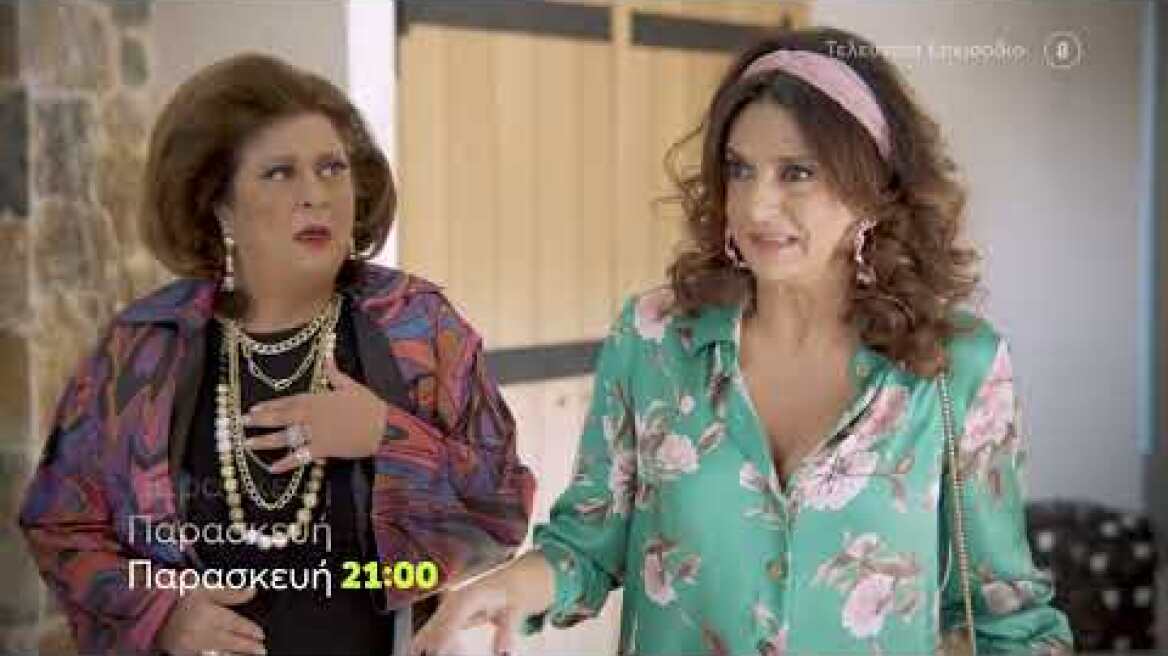 Συμπέθεροι απ' τα Τίρανα | Παρασκευή 27/5 21:00 (trailer)