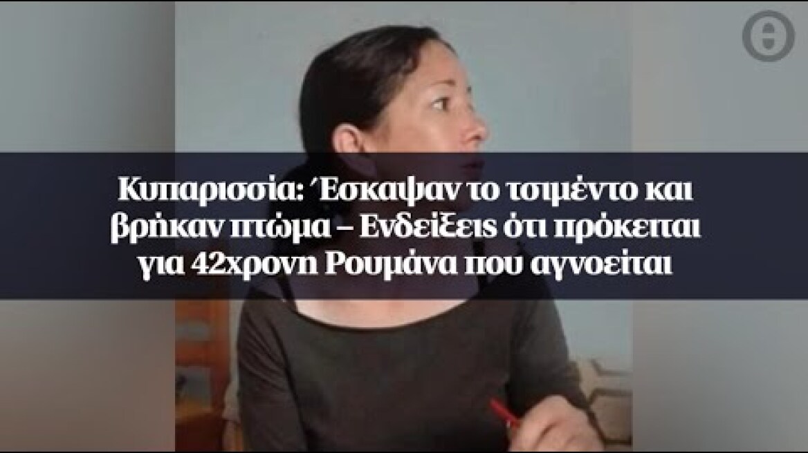 Κυπαρισσία: Έσκαψαν το τσιμέντο και βρήκαν πτώμα – Ενδείξεις ότι πρόκειται για 42χρονη Ρουμάνα...