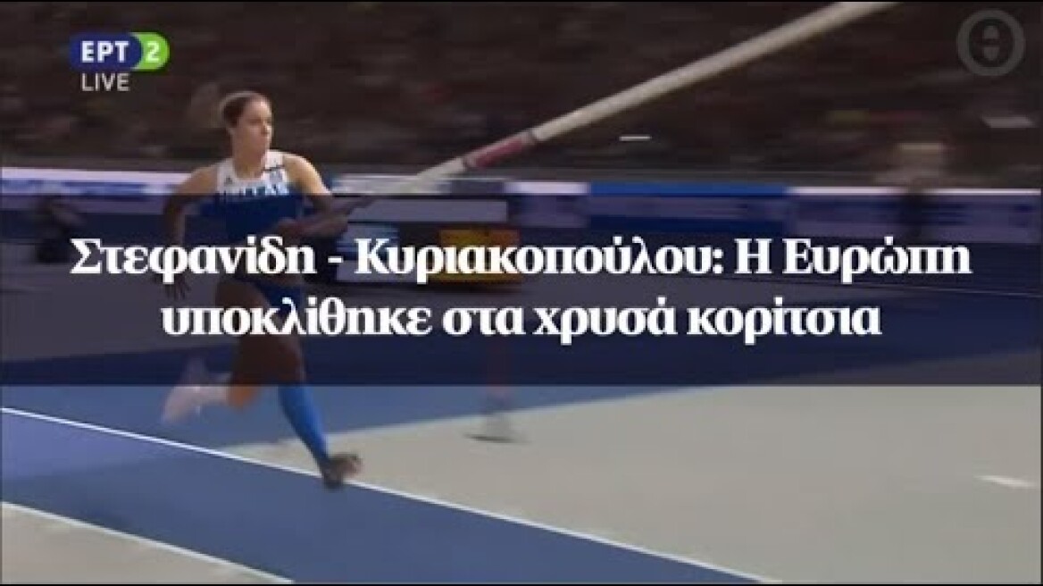 Στεφανίδη - Κυριακοπούλου: Η Ευρώπη υποκλίθηκε στα χρυσά κορίτσια