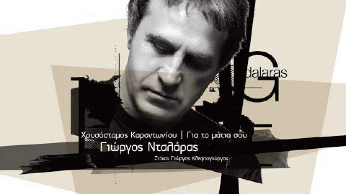 Γιώργος Νταλάρας – Για τα μάτια σου – Official Lyric Video