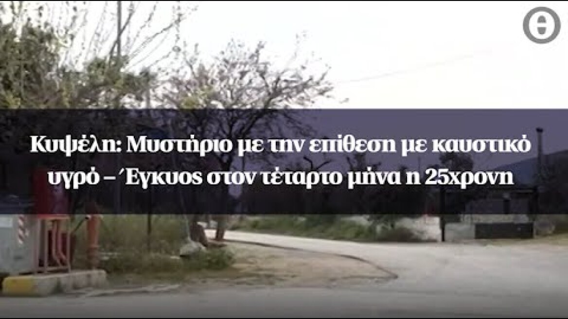 Κυψέλη: Μυστήριο με την επίθεση με καυστικό υγρό – Έγκυος στον τέταρτο μήνα η 25χρονη