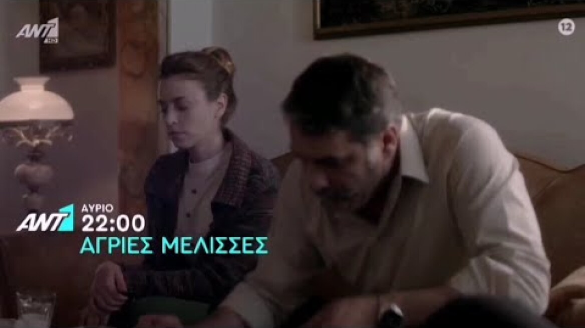 Άγριες Μέλισσες , trailer 16-3-2021