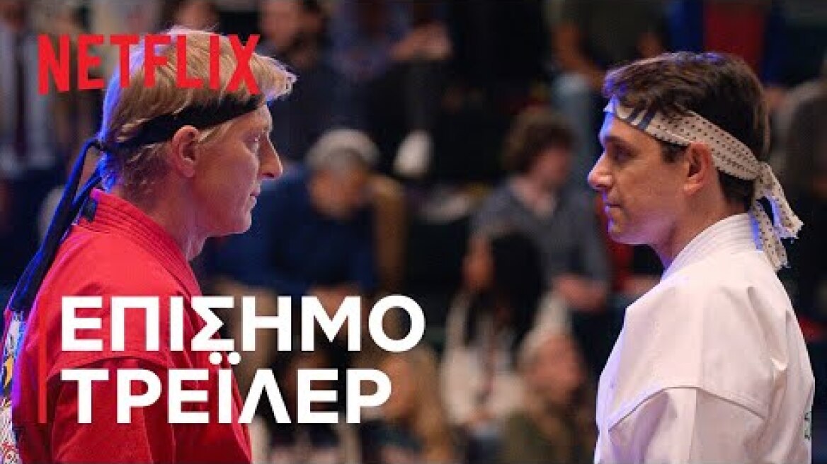 Cobra Kai Σεζόν 4 | Επίσημο τρέιλερ | Netflix