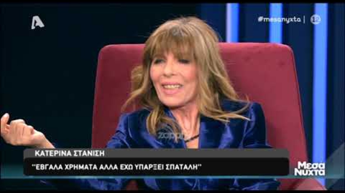 Η Κατερίνα Στανίση στα "Μεσάνυχτα" (Μέρος Α)